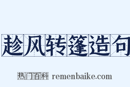 趁风转篷造句是什么意思的图片
